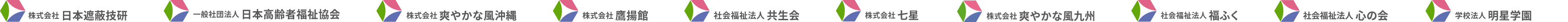 株式会社 日本遮蔽技研 一般社団法人 日本高齢者福祉協会 株式会社 爽やかな風沖縄 株式会社 鷹揚館 社会福祉法人 共生会 株式会社 七星 株式会社 ケイアンドワイ 社会福祉法人 福ふく 学校法人 明星学園