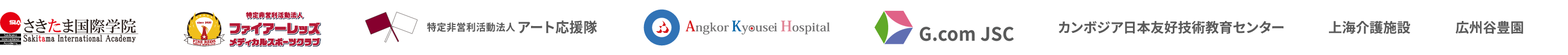 さきたま国際学院 特定非営利活動法人 ファイアーレッズメディカルスポーツクラブ 特定非営利活動法人 アート応援隊 Angkor-Japan Friendship International Hospital カンボジア日本友好技術教育センター 上海介護施設 広州谷豊園