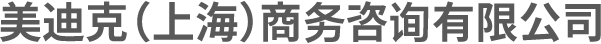 美迪克(上海)商務諮詢有限公司