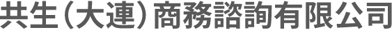 共生(大連)商務諮詢有限公司