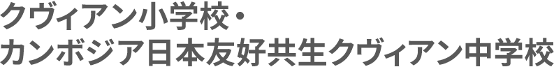 クヴィアン小学校・カンボジア日本友好共生クヴィアン中学校