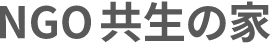 NGO 共生の家