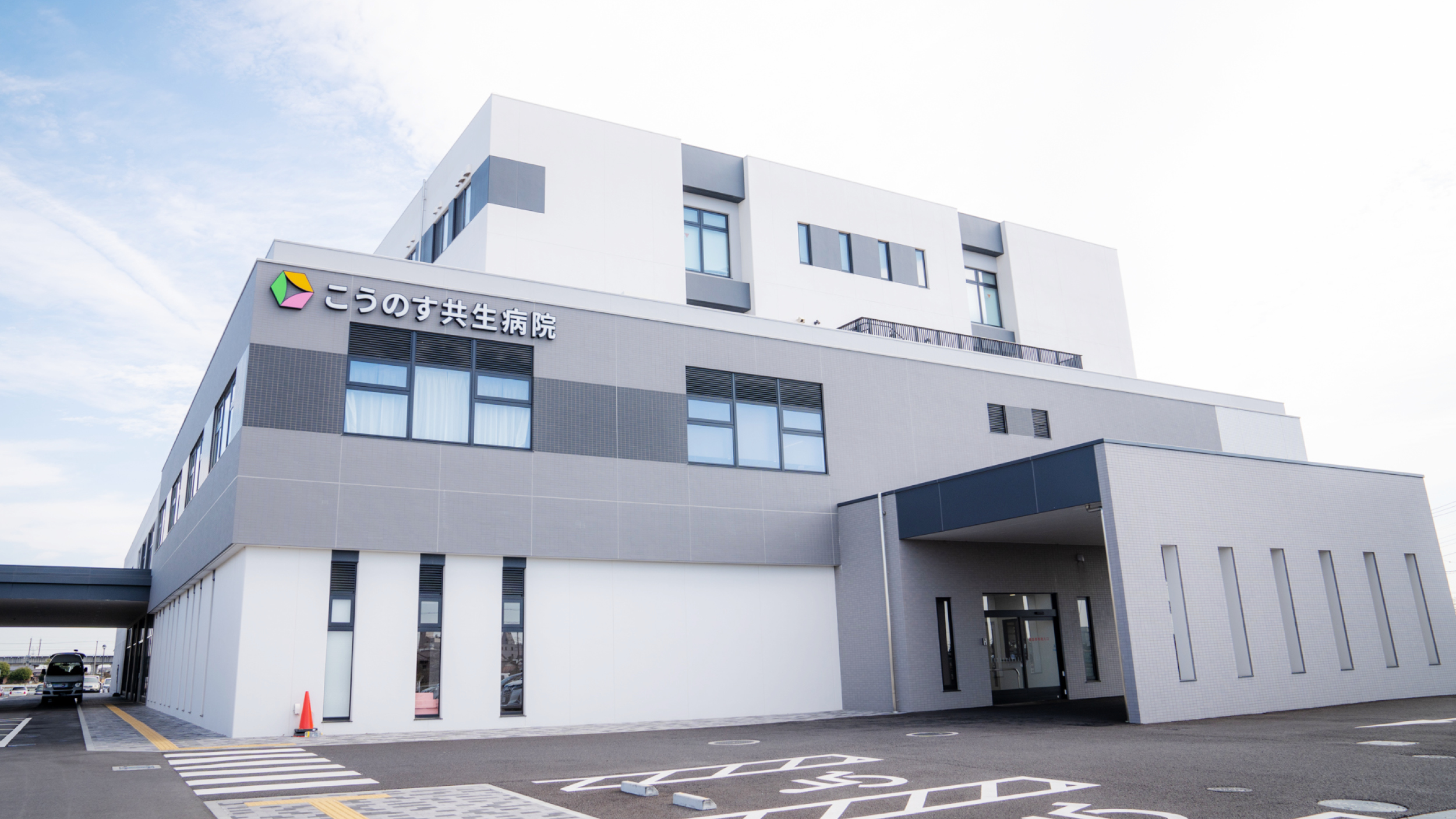 医療法人社団鴻愛会 こうのす共生病院